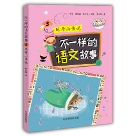 不一样的语文故事5 地母山传说 不一样的数学故事的姊妹篇6-12岁适读小学生课外读物儿童文学 梦小得
