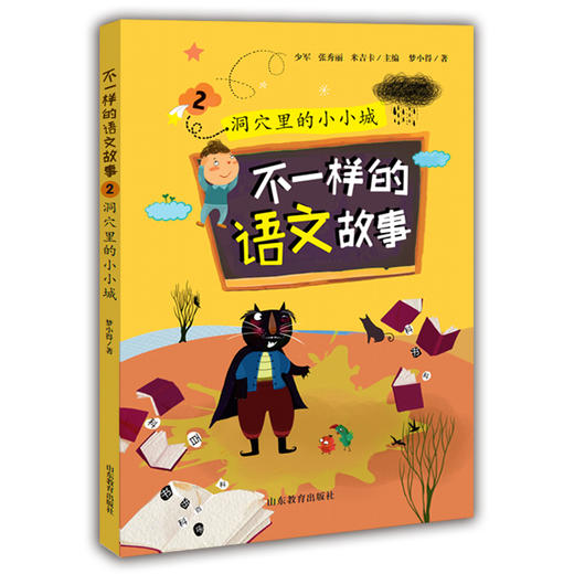 不一样的语文故事2 洞穴里的小小城 不一样的数学故事的姊妹篇6-12岁适读小学生课外读物儿童文学 梦小得 商品图0