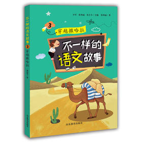 不一样的语文故事3 穿越撒哈拉 不一样的数学故事的姊妹篇6-12岁适读小学生课外读物儿童文学 龚房芳