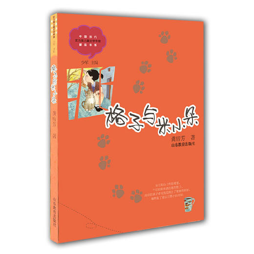 格子与米小朵 龚房芳 儿童文学 儿童书籍 课外读物 学生喜欢的课外书（中国当代实力派儿童文学作家精品书系第一辑） 商品图0