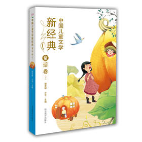 中国儿童文学新经典 童话卷 下 樊发稼 少军编 学生课外书 8-12岁优秀少儿读物 冰心儿童文学奖获奖作品