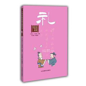 中华民族传统美德丛书 礼 亲子共读图书