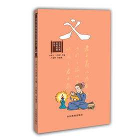 中华民族传统美德丛书 义 亲子共读图书