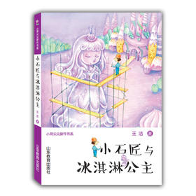 小石匠与冰淇淋公主 