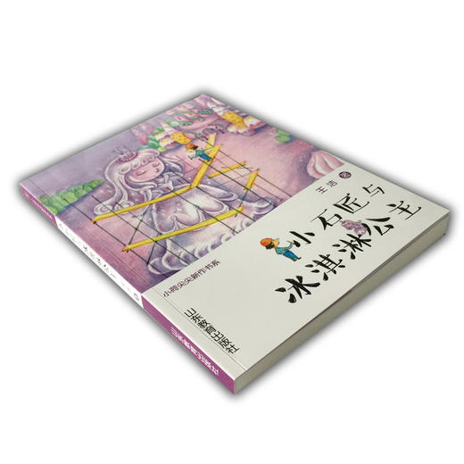 小石匠与冰淇淋公主  商品图1