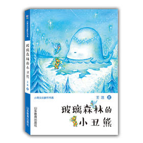 玻璃森林的小丑熊 