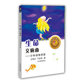 生命交响曲 少年动物学家 王敬东 于启斋著（少年科学家丛书）身边的科学在探险中学习各科知识6-12岁科学百科全书儿童文学科普小学生课外读物