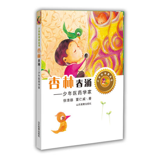杏林春涌 少年医药学家 徐清德 董仁威著（少年科学家丛书）身边的科学在探险中学习各科知识6-12岁科学百科全书儿童文学科普小学生课外读物 商品图0