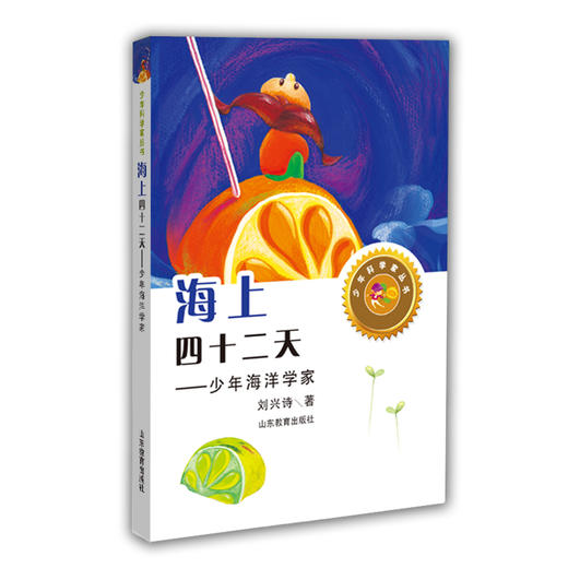 海上四十二天 少年海洋学家 刘兴诗著（少年科学家丛书）身边的科学在探险中学习各科知识6-12岁科学百科全书儿童文学科普小学生课外读物 商品图0