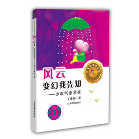 风云变幻我先知 少年气象学家 王奉安著（少年科学家丛书）身边的科学在探险中学习各科知识6-12岁科学百科全书儿童文学科普小学生课外读物