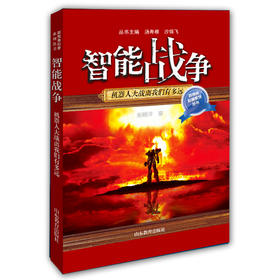 智能战争 机器人大战离我们有多远 赵晓泮著（新视角科普系列丛书） 中国青少年儿童百科全书儿童读物科普儿童书籍6-12-15岁