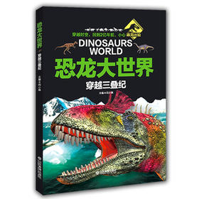 AR版 穿越三叠纪 恐龙大世界 恐龙书全彩图少儿科普动物故事百科最新AR技术可以看动画片的4D恐龙书