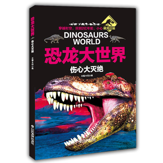 AR版 伤心大灭绝 恐龙大世界 恐龙书全彩图少儿科普动物故事百科最新AR技术可以看动画片的4D恐龙书 商品图0