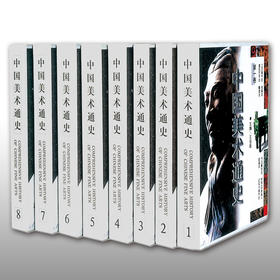 中国美术通史(共8册) （豪华本） 正版包邮 王伯敏主编