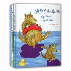 大胆儿芙丽茨 狼爷爷去游泳 幸福的狼爷爷3册 世界精美儿童绘本幼儿绘本