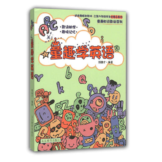 童趣学英语 郑德才编著 畅销儿童读物 三至六年级学生必备工具书 适合各版本教材 商品图0