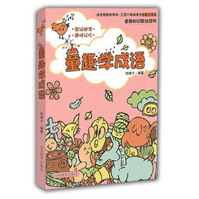 童趣学成语 郑德才编著 畅销儿童读物 三至六年级学生必备工具书 适合各版本教材