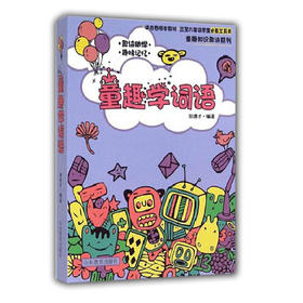 童趣学词语 郑德才编著 畅销儿童读物 三至六年级学生必备工具书 适合各版本教材