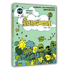 童趣学地理 郑德才编著 畅销儿童读物 三至六年级学生必备工具书 适合各版本教材