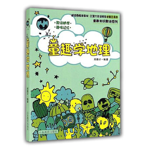 童趣学地理 郑德才编著 畅销儿童读物 三至六年级学生必备工具书 适合各版本教材 商品图0