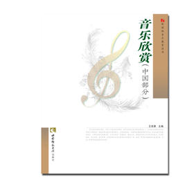 音乐欣赏中国部分