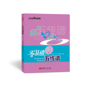 零基础学五线谱 