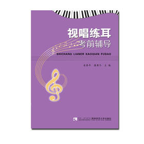 视唱练耳考前辅导