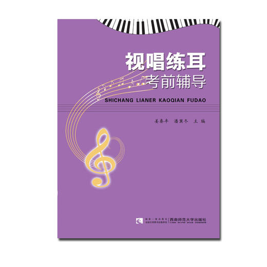 视唱练耳考前辅导 商品图0