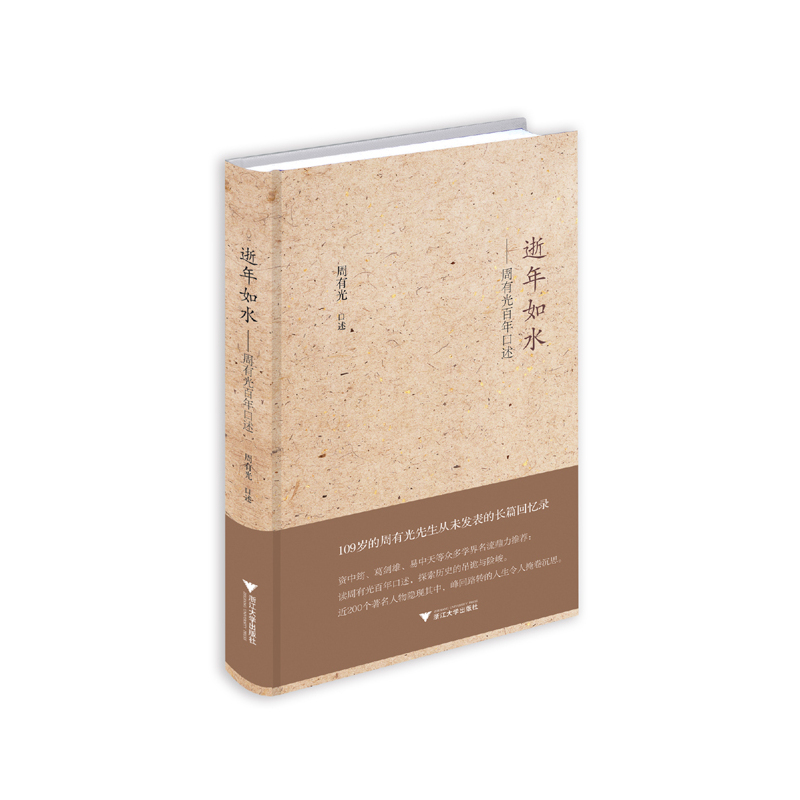 逝年如水：周有光百年口述/周有光/浙江大学出版社