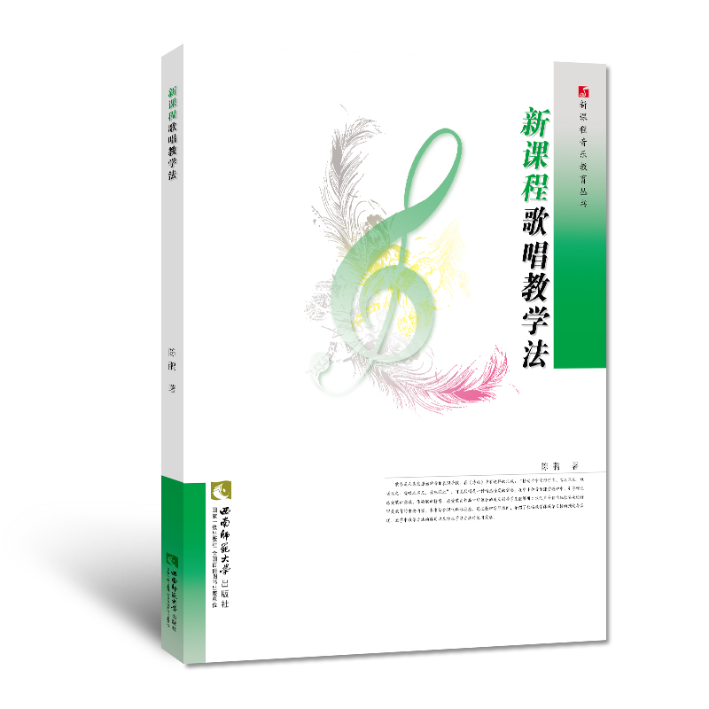 新课程歌唱教学法 