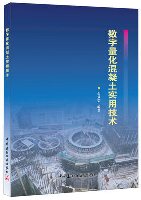 【正版现货】数字量化混凝土实用技术 朱效荣著  中国建材工业出版社