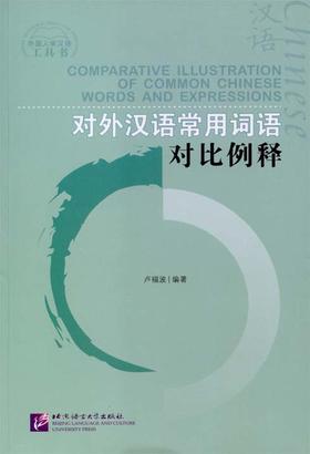 【官方正版】对外汉语常用词语对比例释 卢福波编著  对外汉语人俱乐部