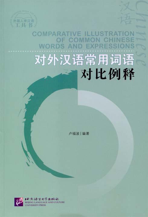 【官方正版】对外汉语常用词语对比例释 卢福波编著  对外汉语人俱乐部 商品图0