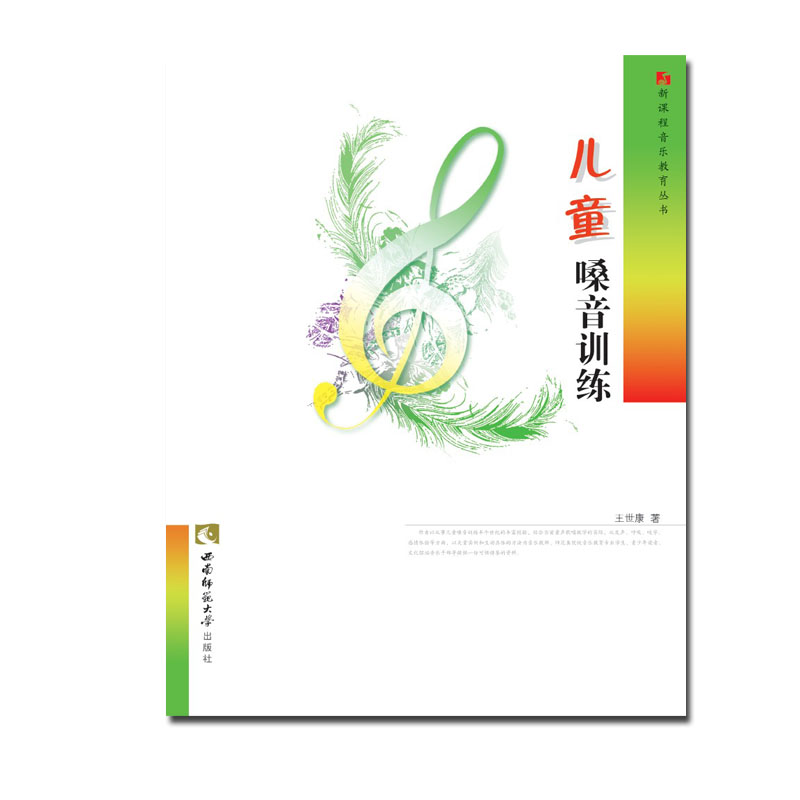 儿童嗓音训练(第2版)