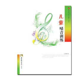 儿童嗓音训练(第2版)