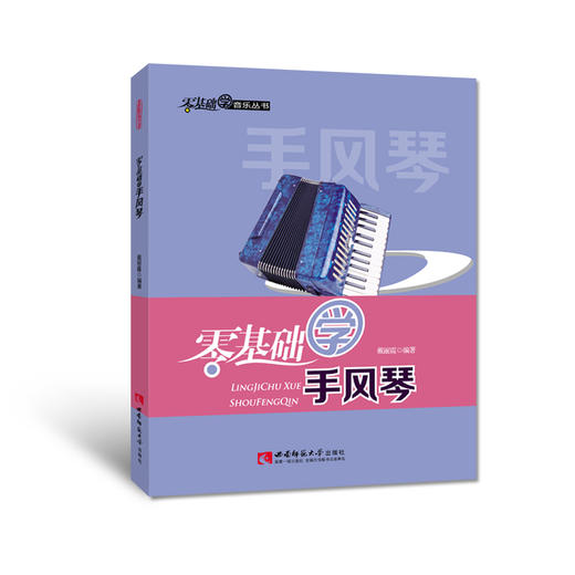 零基础学手风琴 商品图0