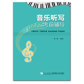 音乐听写考前辅导