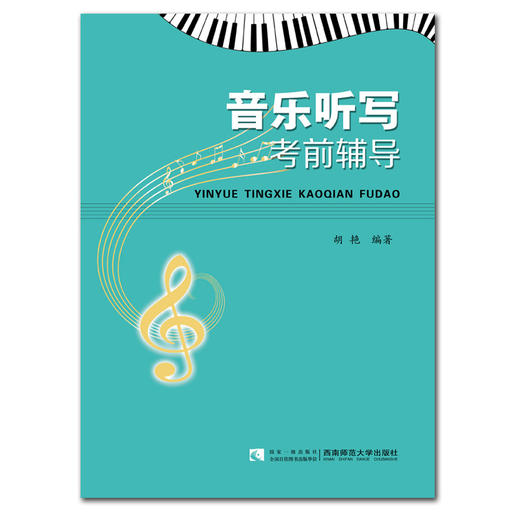 音乐听写考前辅导 商品图0