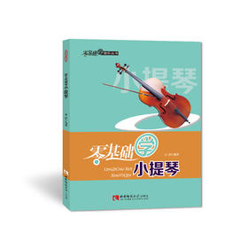 零基础学小提琴