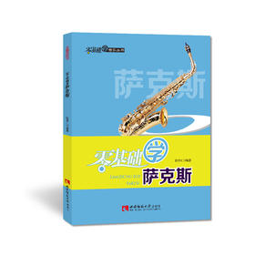 零基础学萨克斯