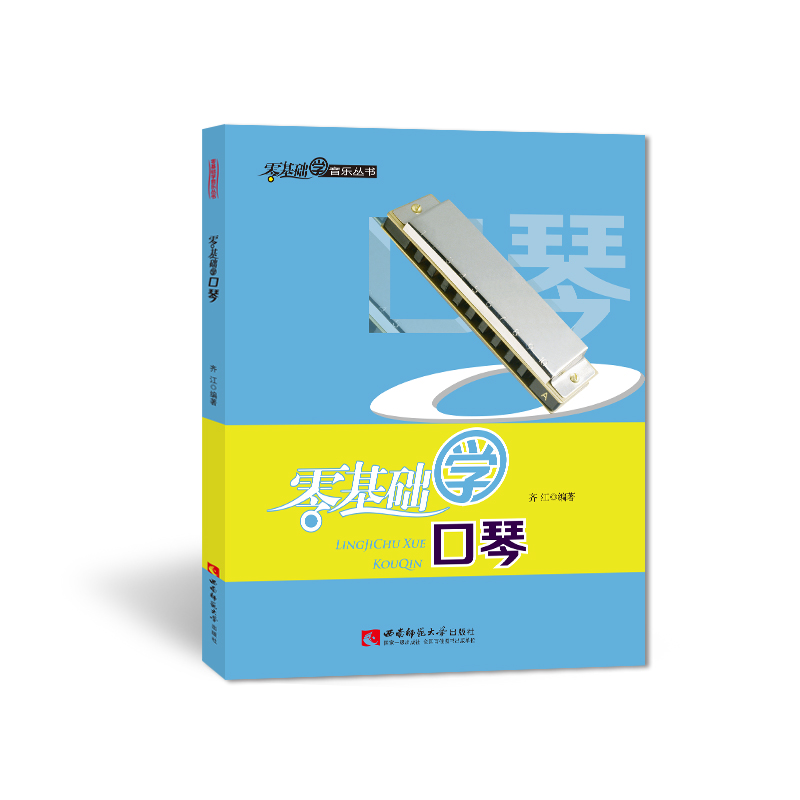 零基础学口琴