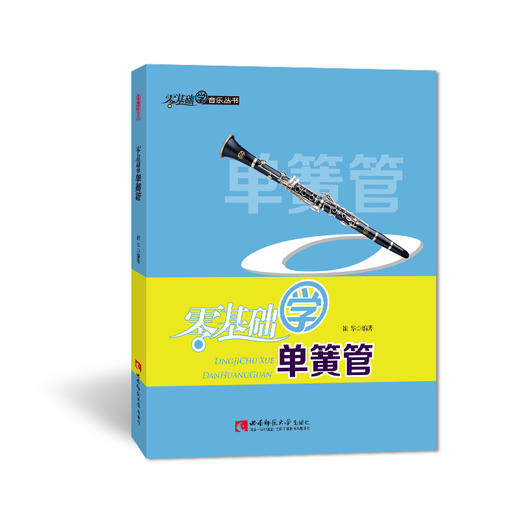 零基础学单簧管 商品图0