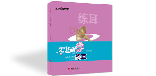 零基础学练耳  商品图0