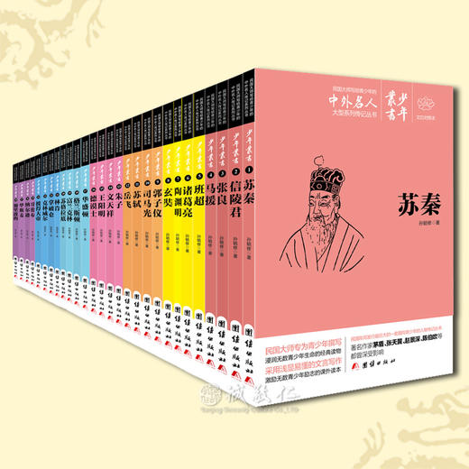 学生励志教材《中外名人故事》历史启蒙提高文学素养 文白对照少年丛书(28册) 商品图0