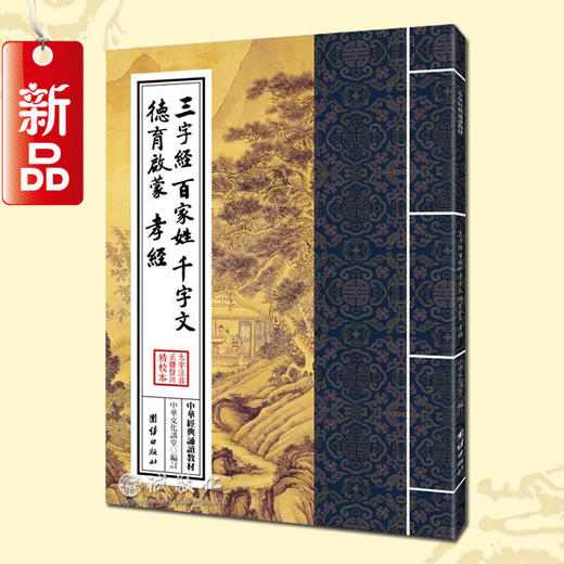 诚敬儒传统文化 经典诵读教材  三字经百家姓千字文德育启蒙孝经 商品图0