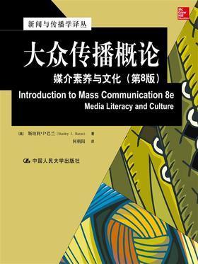 大众传播概论：媒介素养与文化（第8版）（新闻与传播学译丛·国外经典教材系列）