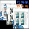 中国集邮总公司发行《刘海粟作品选》邮票小版镜框邮票 商品缩略图2