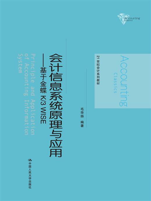 会计信息系统原理与应用——基于金蝶K/3 WISE 商品图0