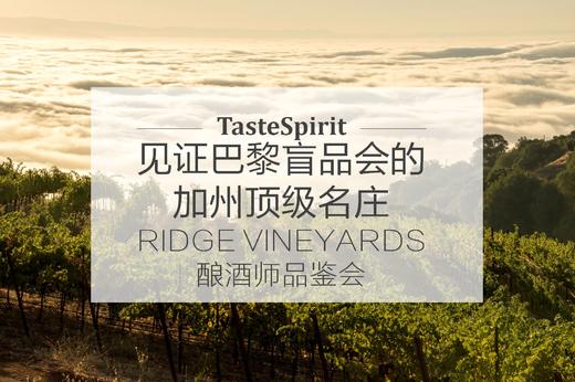 见证巴黎盲品会的加州顶级名庄 Ridge Vineyards 酿酒师品鉴会 商品图0