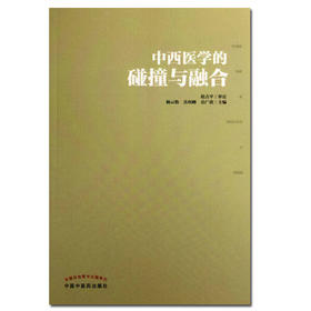 中西医学的碰撞与融合 【杨云松，岳利峰】